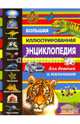 Большая иллюстрированная энциклопедия для девочек и мальчиков, 