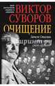 Очищение. Зачем Сталин обезглавил свою армию?, Суворов Виктор 