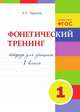 Фонетический тренинг. Тетрадь для учащихся 1 класса. ФГОС, Тарасова Л. Е. 