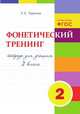 Фонетический тренинг. Тетрадь для учащихся 2 класса. ФГОС, Тарасова Л. Е. 