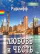 Любовь и честь, Рэдклифф 