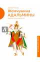 Жемчужина Адальмины, Топелиус Сакариас 