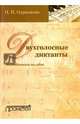 Двухголосные диктанты. Методическое пособие, Одинокова Ирина Николаевна 