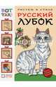 Рисуем в стиле русский лубок, Величко Наина Кареновна 