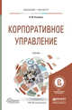 Корпоративное управление. Учебник для бакалавриата и магистратуры, Розанова Надежда Михайловна 