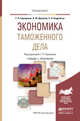 Экономика таможенного дела. Учебник и практикум для вузов, Геращенко Г.П., Дианова В.Ю., Андрейчук Е.Л. 