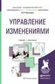 Управление изменениями. Учебник и практикум для академического бакалавриата, Саратовцев Юрий Иванович 