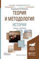 Теория и методология истории. Учебник и практикум для академического бакалавриата, Филюшкин А.И. 