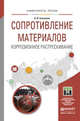 Сопротивление материалов. Коррозионное растрескивание. Учебное пособие для прикладного бакалавриата, Хижняков Валентин Игнатьевич 
