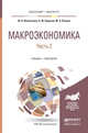 Макроэкономика в 2 частях. Часть 2. Учебник и практикум для бакалавриата и магистратуры, Вымятнина Юлия Викторовна, Борисов Кирилл Юрьевич, Пахнин Михаил Александрович 