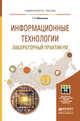 Информационные технологии. Лабораторный практикум. Учебное пособие для прикладного бакалавриата, Мамонова Татьяна Егоровна 