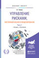 Управление рисками, системный анализ и моделирование в 3 частях. Часть 1. Учебник и практикум для бакалавриата и магистратуры, Белов Петр Григорьевич 