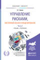 Управление рисками, системный анализ и моделирование в 3 частях. Часть 3. Учебник и практикум для бакалавриата и магистратуры, Белов Петр Григрьевич 
