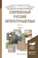 Современный русский литературный язык в 2 частях. Часть 1. Учебник для академического бакалавриата, Костомаров В.Г., Максимов В.И. 