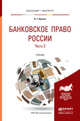 Банковское право России в 2-х частях. Часть 2. Учебник для бакалавриата и магистратуры, Братко А.Г. 