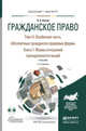 Гражданское право в 4 томах. Том 3. Особенная часть. В 2 книгах. Абсолютные гражданско-правовые формы. Книга 1. Формы отношений принадлежности вещей. Учебник для бакалавриата и магистратуры, Белов Вадим Анатольевич 