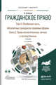 Гражданское право в 4 томах. Том 3. Особенная часть. В 2 книгах. Абсолютные гражданско-правовые формы. Книга 2. Права исключительные, личные и наследственные. Учебник для бакалавриата и магистратуры, Белов Вадим Анатольевич 
