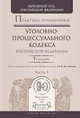 ПРАКТИКА ПРИМЕНЕНИЯ УГОЛОВНО-ПРОЦЕССУАЛЬНОГО КОДЕКСА РФ В 2 Ч. ЧАСТЬ 1 7-е изд., пер. и доп. Практическое пособие, Лебедев В.М. - Отв. ред. 