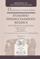 ПРАКТИКА ПРИМЕНЕНИЯ УГОЛОВНО-ПРОЦЕССУАЛЬНОГО КОДЕКСА РФ В 2 Ч. ЧАСТЬ 2 7-е изд., пер. и доп. Практическое пособие, Лебедев В.М. - Отв. ред. 
