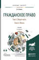 ГРАЖДАНСКОЕ ПРАВО В 4 Т. ТОМ II . ОБЩАЯ ЧАСТЬ В 2 КН. КНИГА 2. ФАКТЫ + CD 2-е изд., пер. и доп. Учебник для бакалавриата и магистратуры, Белов В.А. 