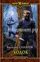 Ходок, Сахаров Василий Иванович 