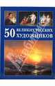 50 великих русских художников, Юрий Андреевич Астахов 