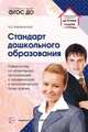 Стандарт дошкольного образования: новый взгляд на систему работы дошкольной организации с юридической и экономической точек зрения. Вифлеемский А.Б., Вифлеемский Анатолий Борисович 