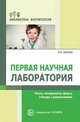 Первая научная лаборатория. Опыты, эксперименты, фокусы и беседы с дошкольниками. Шапиро А.И., Шапиро А.И. 