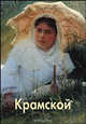 Крамской, Лазарев Андрей Викторович 