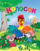 Мелов.А5.Колосок (рус.яз.),, 