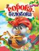 Сорока-белобока. Колодец сказок, 