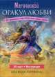 Магический оракул любви (50 карт + брошюра с инструкциями), Хартфилд Анджела 