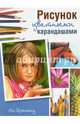 Рисунок цветными карандашами, Хэммонд Ли 