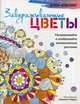 Завораживающие цветы. Раскрашивайте и изображайте великолепные растения, Корли Н. илл. 