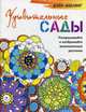 Дзен-дудлинг. Удивительные сады. Раскрашивайте и изображайте великолепные растения, Корли Николетт 