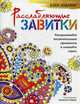 Дзен-дудлинг. Расслабляющие завитки. Раскрашивайте восхитительные орнаменты и снимайте стресс, Корли Николетт 
