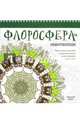 Флоросфера. Умиротворение, Дарси Чералин 