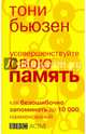Усовершенствуйте свою память. Как безошибочно запоминать до 10000 наименований, Бьюзен Тони 