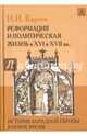 История Западной Европы в Новое время. Реформация и политическая жизнь в XVI и XVII вв., Кареев Николай Иванович 