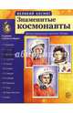 Великий космос. Знаменитые космонавты. Демонстрационные картинки, беседы, Цветкова Т. В. 