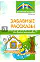 Забавные рассказы для старших дошкольников, Кретова Марина Александровна 