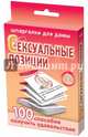 Сексуальные позиции. 100 способов получить удовольствие, 