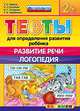 Тесты для определения развития ребёнка. развитие речи. логопедия. 2+. фгос до., Гаврина С.Е., Кутявина Н.Л., Топоркова И.Г., Щербинина С.В. 