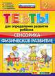 Тесты для определения развития ребёнка. сенсорика. физическое развитие. 2+. фгос до., Гаврина С.Е., Кутявина Н.Л., Топоркова И.Г., Щербинина С.В. 