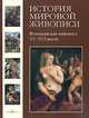 История мировой живописи. Венецианская живопись XV–XVI веков - (твердый переплет), Калмыкова Вера 