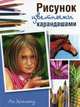 Рисунок цветными карандашами. Руководство, Хэммонд Ли 
