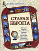 Старая Европа - (твердый переплет), Колпакова Ольга Валерьевна, Соломко Наталия Зоревна, Чудовская Инесса Сергеевна 