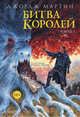 Битва королей. Часть I, Мартин Джордж Р. Р. 
