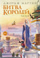 Битва королей. Часть II, Мартин Джордж Р. Р. 