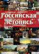 Российская летопись. 5-е издание, дополненное и исправленное, Александр Леонидович Мясников 
